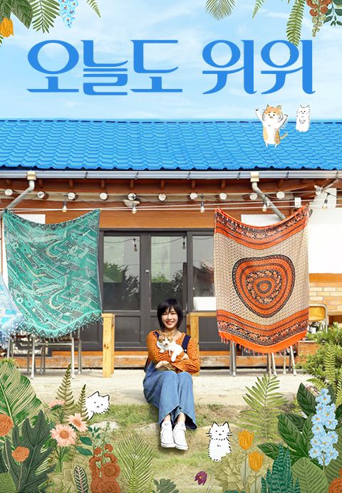오늘도 위위