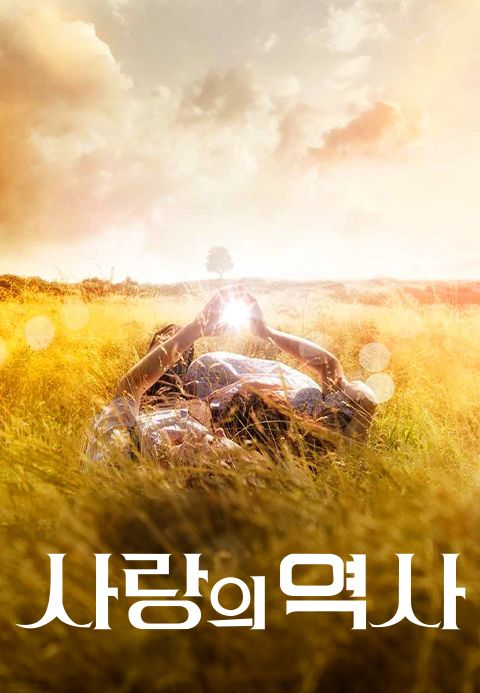 [판매종료]사랑의 역사