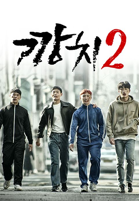 깡치2