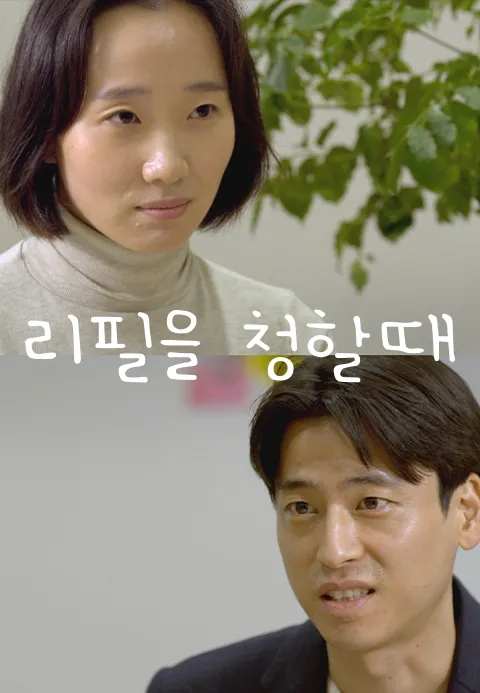 리필을 청할때