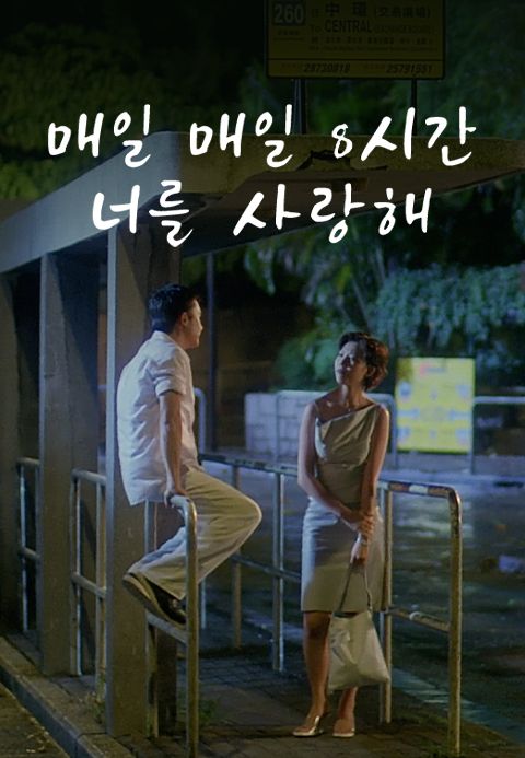 매일 매일 8시간 너를 사랑해