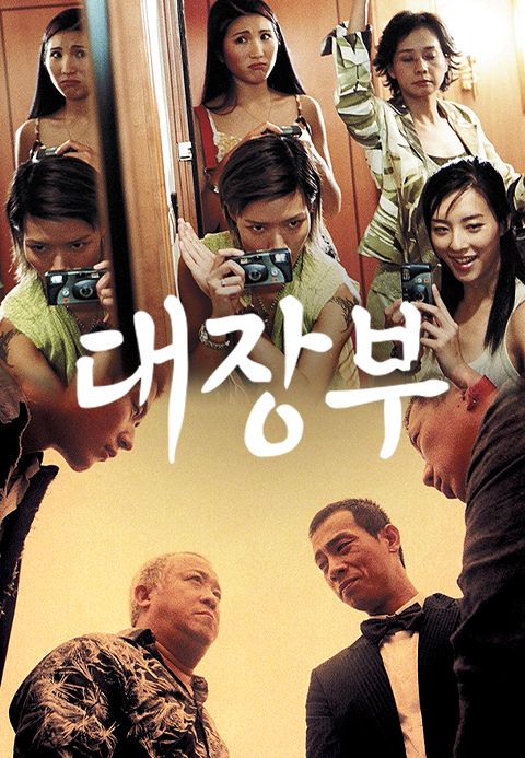 대장부