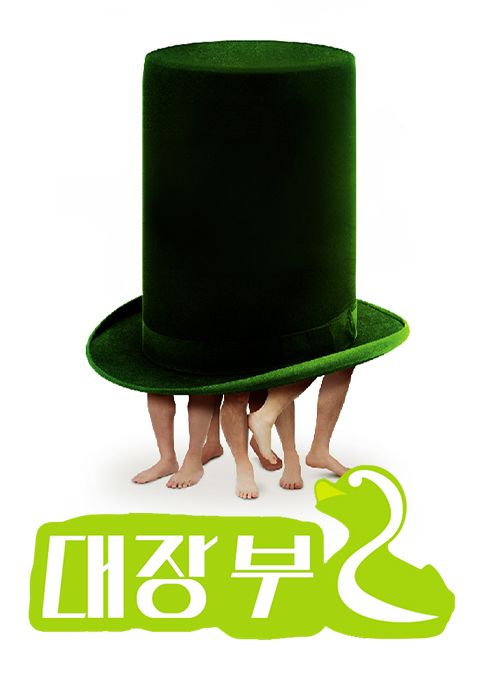 대장부 2