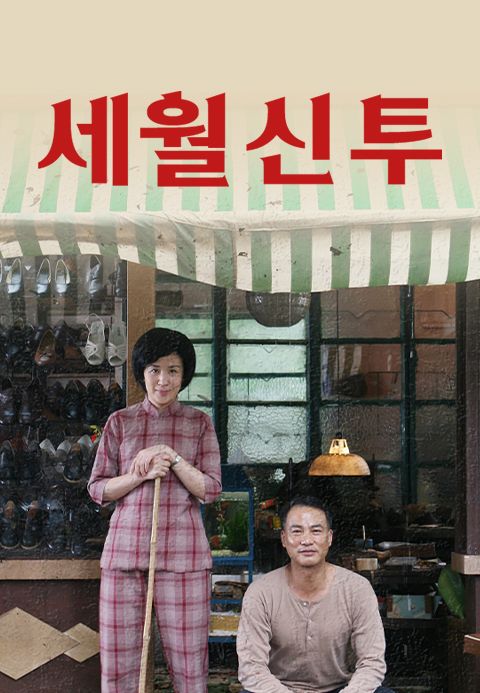 세월신투