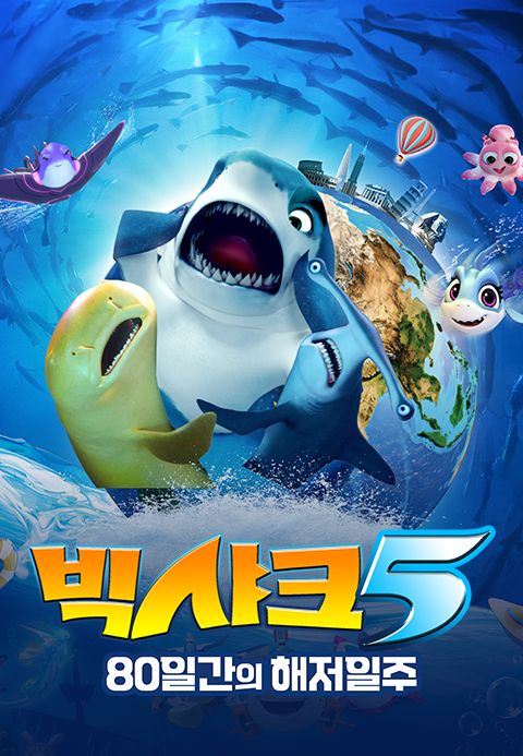 빅샤크5: 80일간의 해저일주