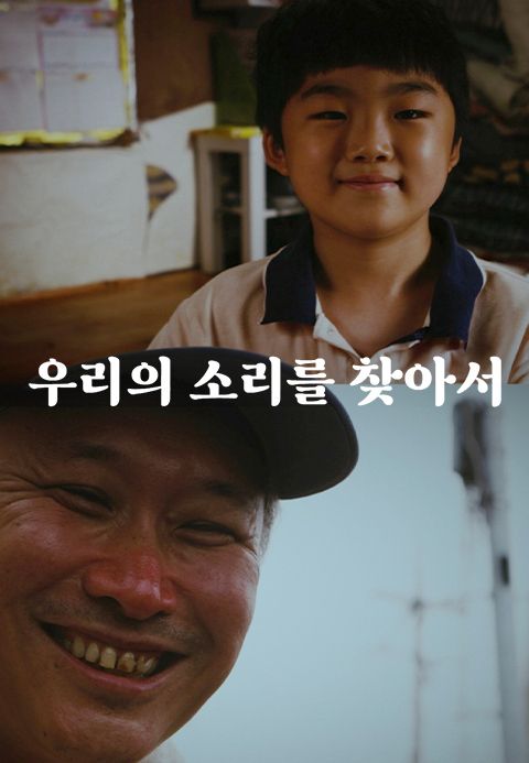 우리의 소리를 찾아서