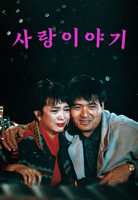 사랑 이야기