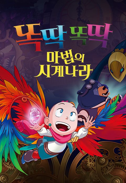 똑딱똑딱 마법의 시계나라