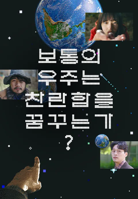 보통의 우주는 찬란함을 꿈꾸는가?