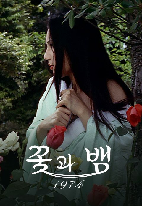 꽃과 뱀 1974