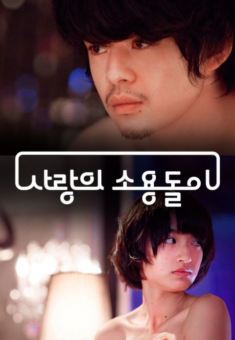 사랑의 소용돌이
