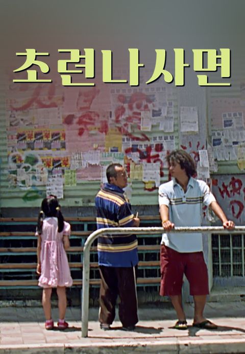 초련나사면