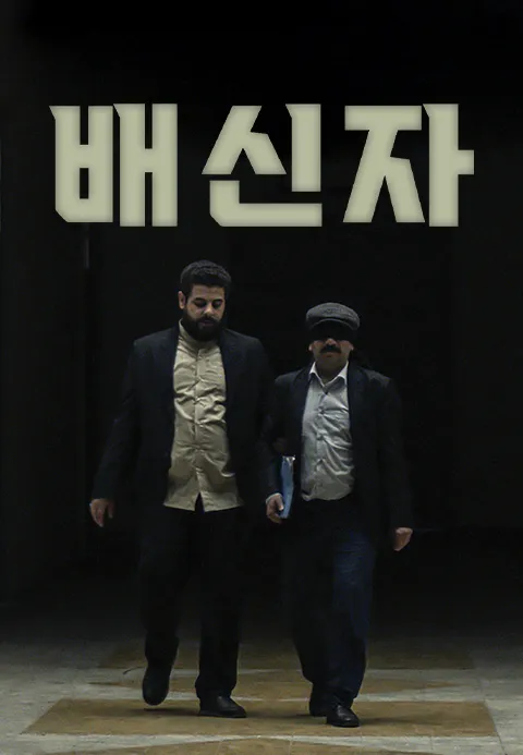 배신자