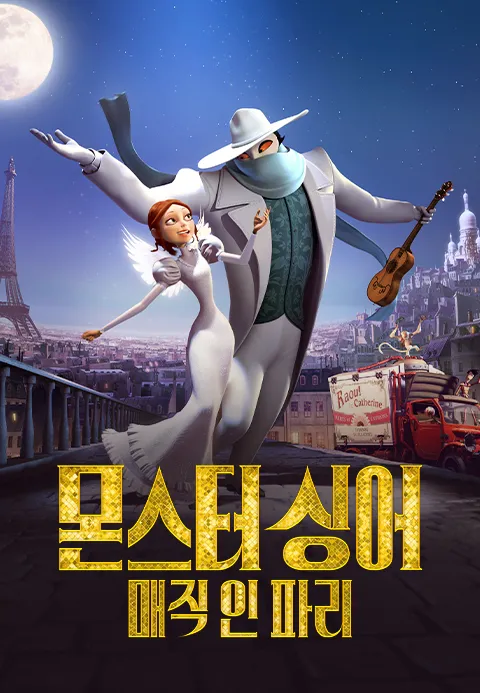 [더빙]몬스터 싱어 : 매직 인 파리