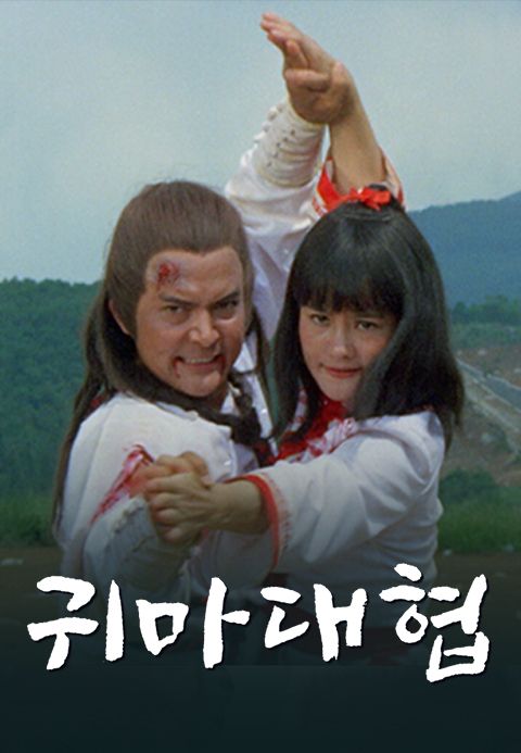 귀마대협