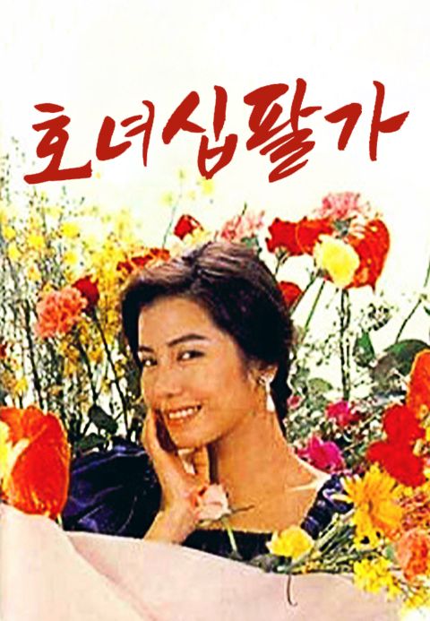 호녀십팔가