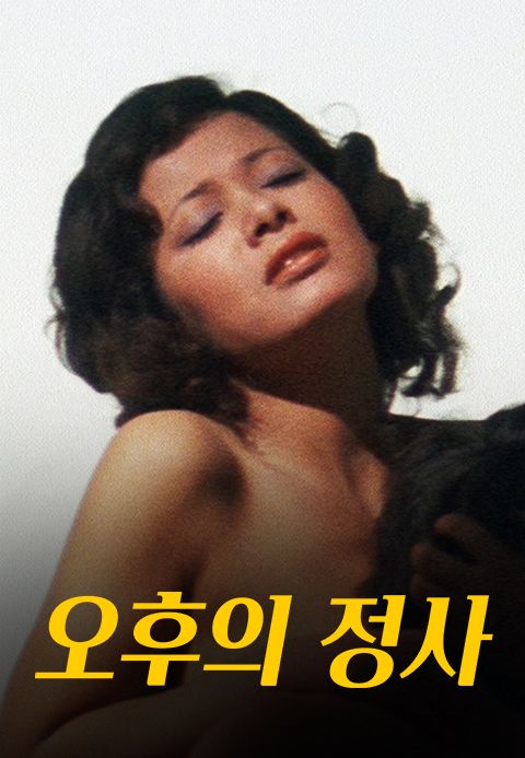 오후의 정사