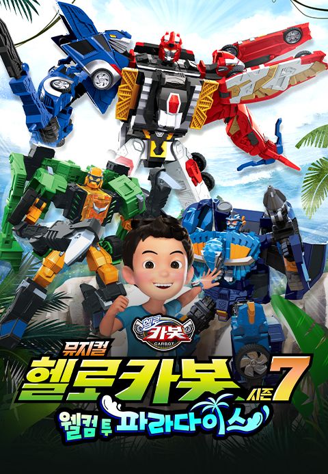 뮤지컬 헬로카봇 시즌7 <웰컴 투 파라다이스>