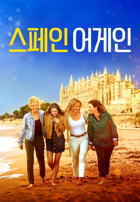 스페인 어게인