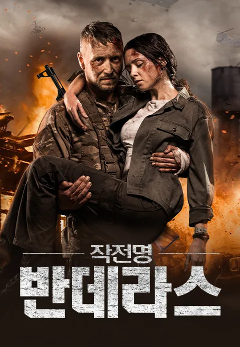 작전명 반데라스