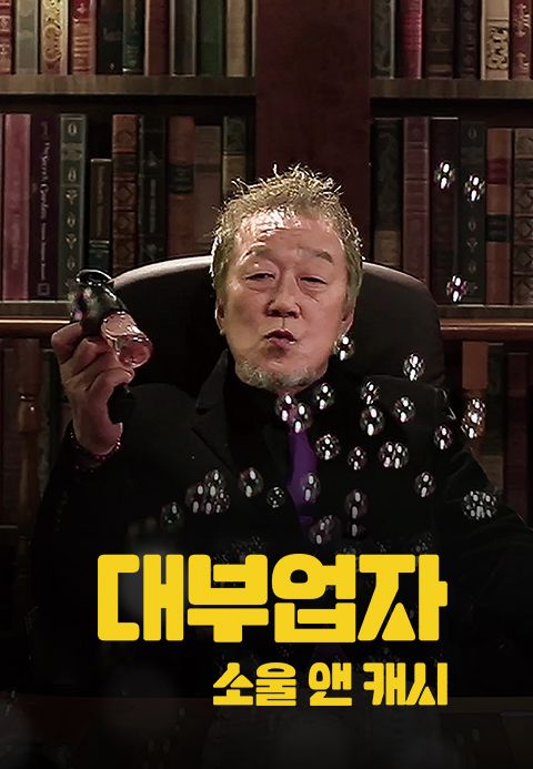 대부업자 소울앤캐시
