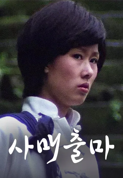 사매출마
