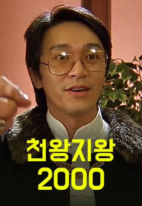 [판매종료]천왕지왕 2000
