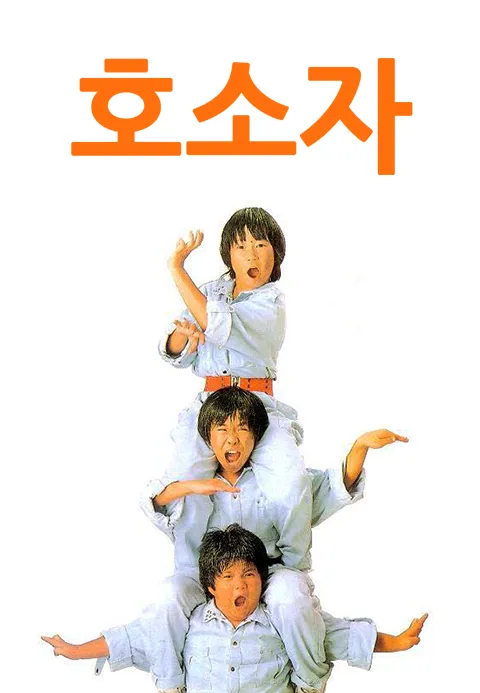 호소자·온리원티비