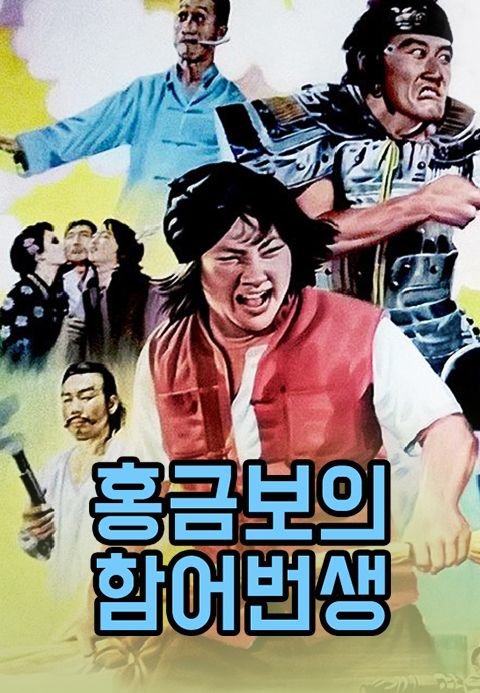 홍금보의 함어번생