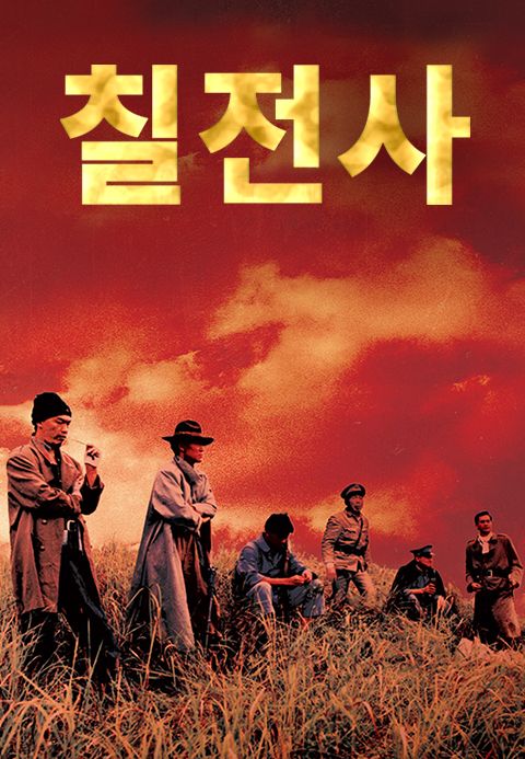 칠전사