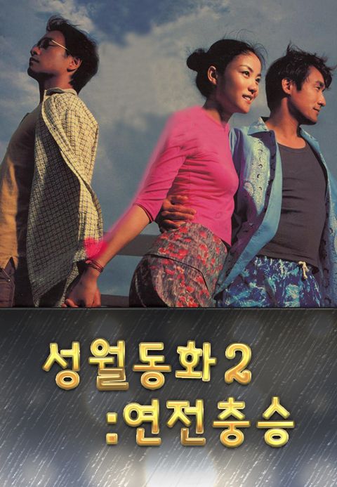 성월동화 2 : 연전충승