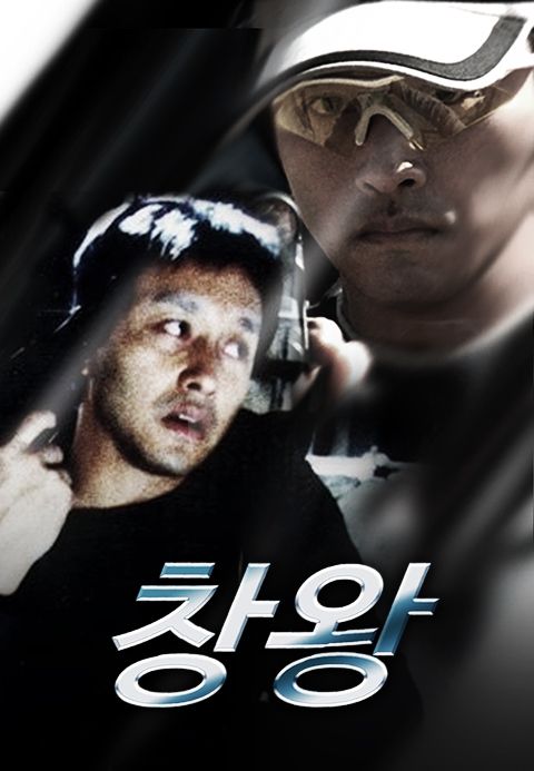 창왕 : 스피드 4초