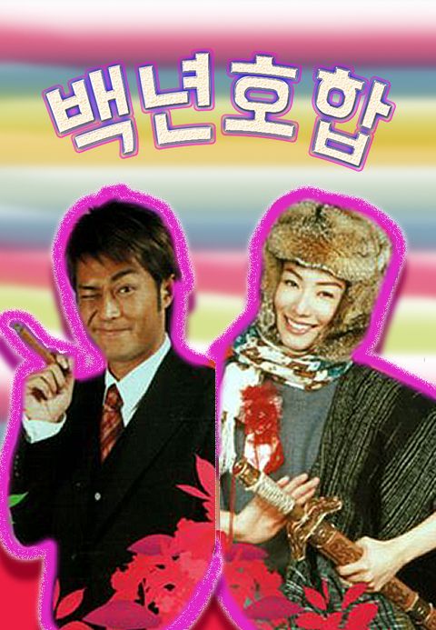 백년호합