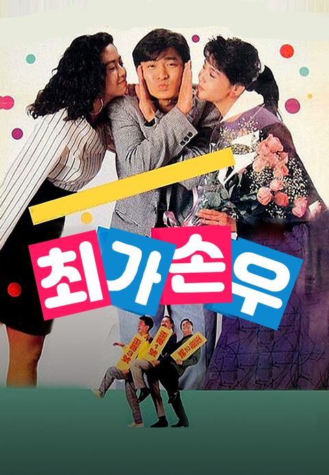 최가손우