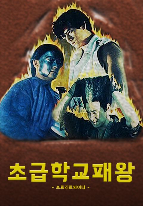 초급학교패왕 : 스트리트파이터