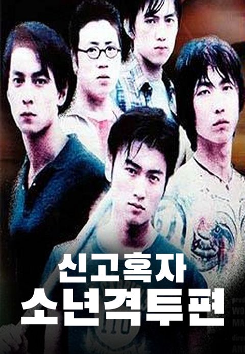 신고혹자 : 소년 격투편
