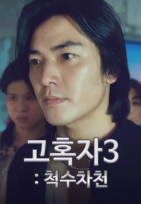 고혹자 3 : 척수차천