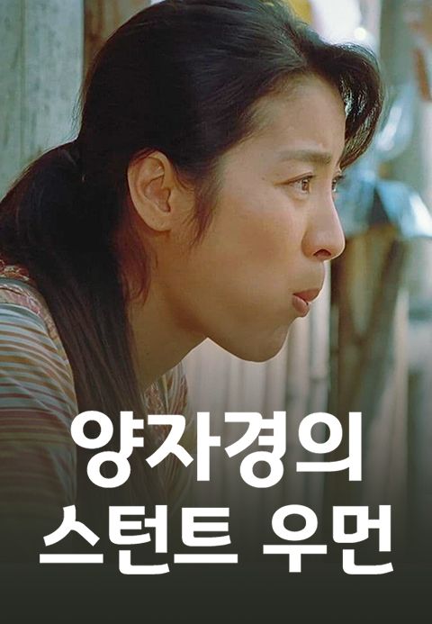 양자경의 스턴트 우먼