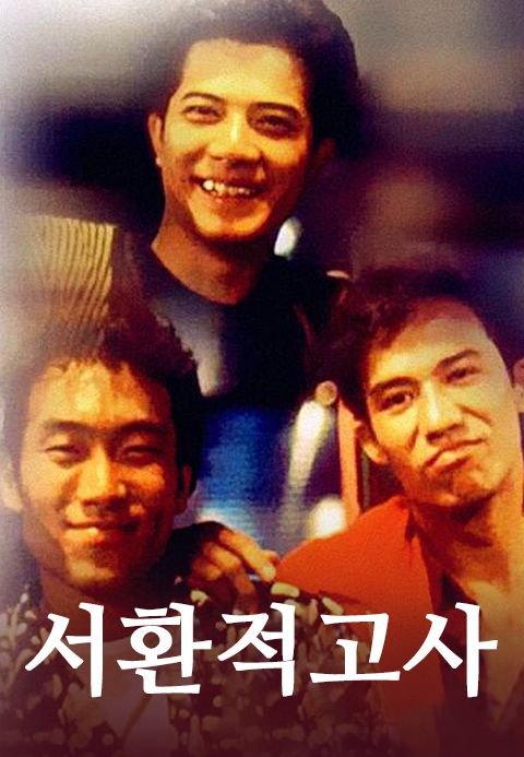 서환적고사