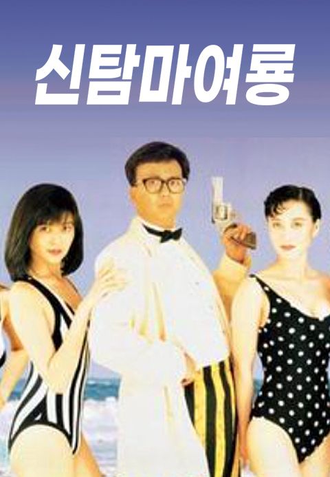 신탐마여룡
