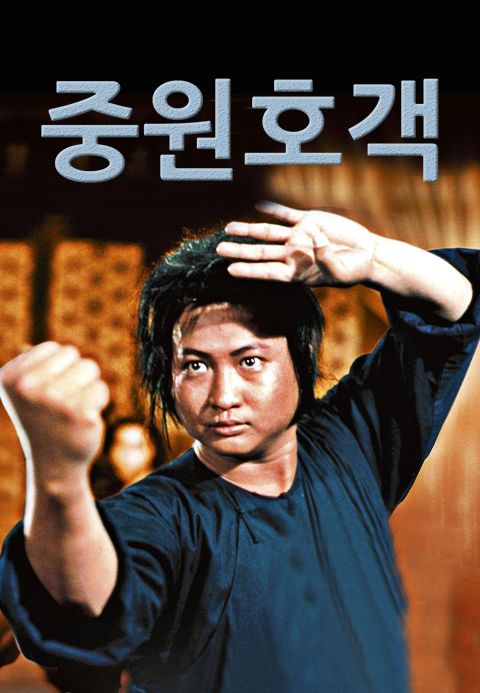 중원호객