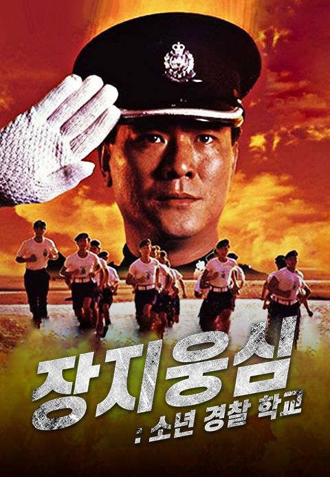 장지웅심 : 소년 경찰 학교