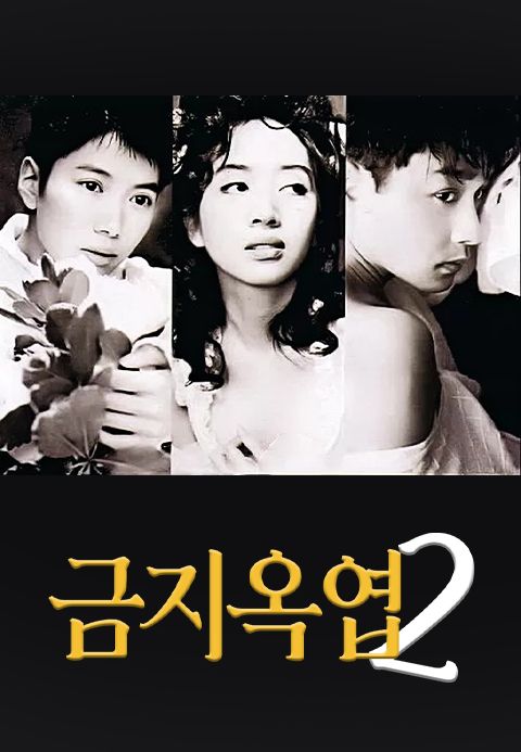 금지옥엽 2