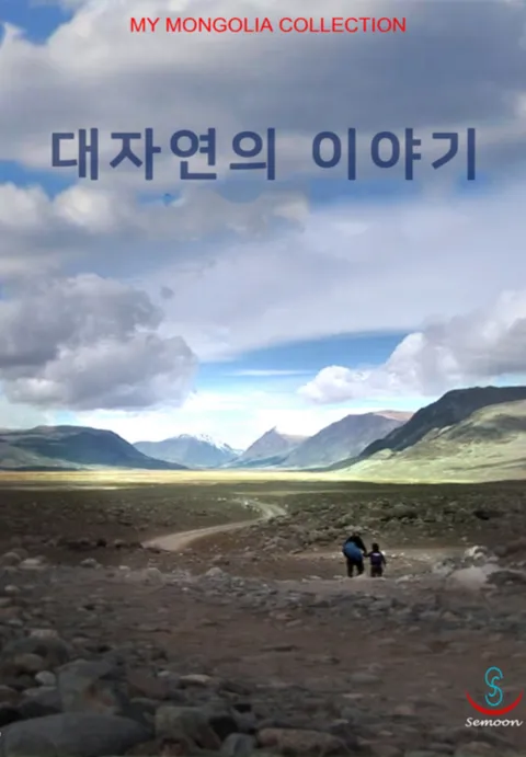 대자연의 이야기 | TVING 대자연의 이야기  | TVING