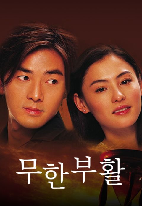 무한부활