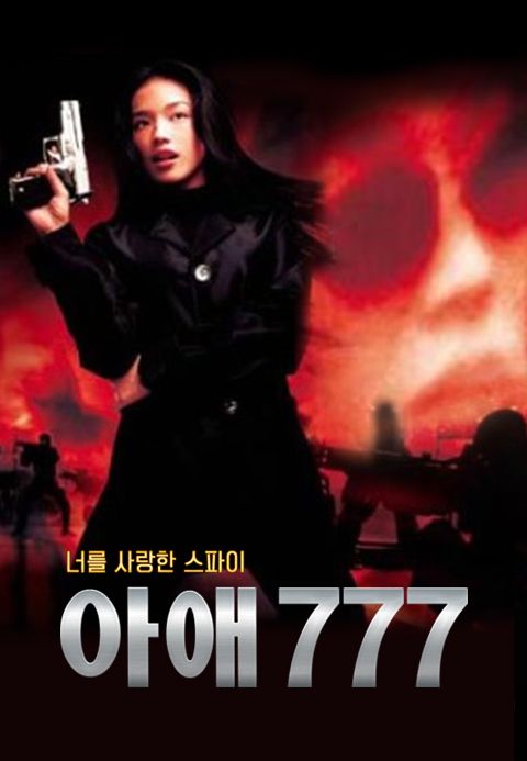 아애777 : 너를 사랑한 스파이