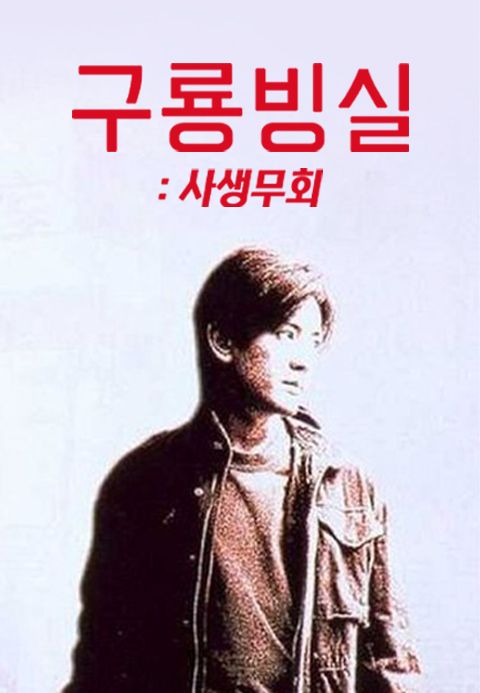 구룡빙실 : 사생무회