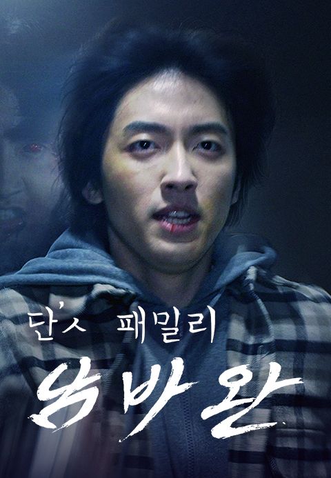 단′ㅅ 패밀리 남바완