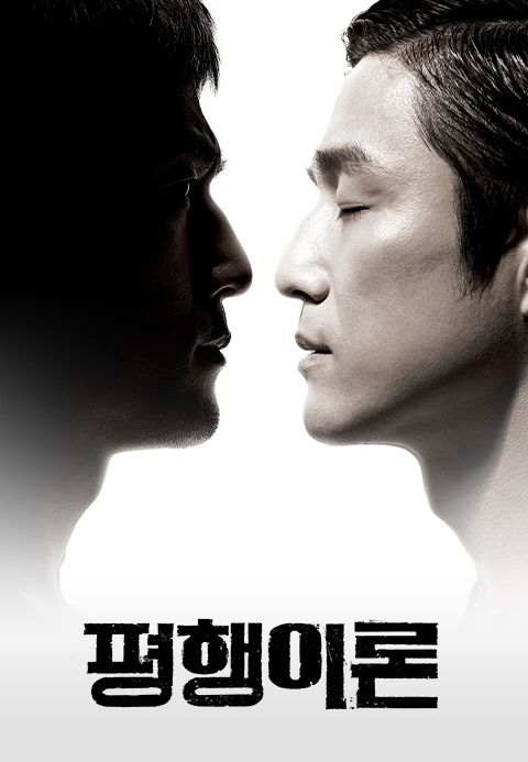 평행이론