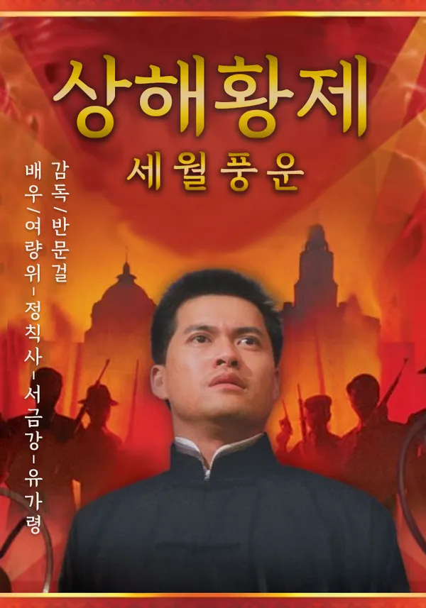 상해황제 : 세월풍운